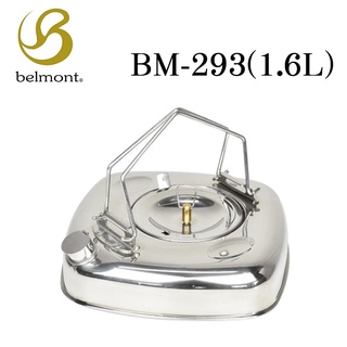 日本Belmont 方型茶壺 BM-293 1.6L 煮水壺 燒水壺 煮熱水 燒水爐 煮茶 煮咖啡 日本製 南港露露