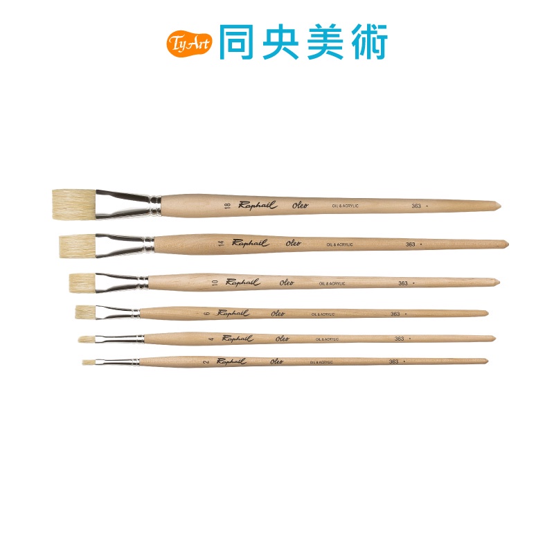 法國 Raphael 拉斐爾 OLEO 363 藝術家白豬鬃油畫筆 油畫平筆 同央美術 z