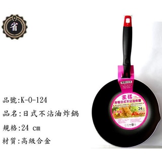 ~省錢王~ 王樣 日式 不沾 油炸鍋 K-O-124 24CM 鍋子 平底鍋 不沾鍋 炒鍋 臺灣製