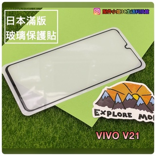 【配件小姐】日本滿版全膠玻璃保護貼 VIVO保護貼 VIVO V21/Y12/Y15/Y17 VIVO玻璃保護貼