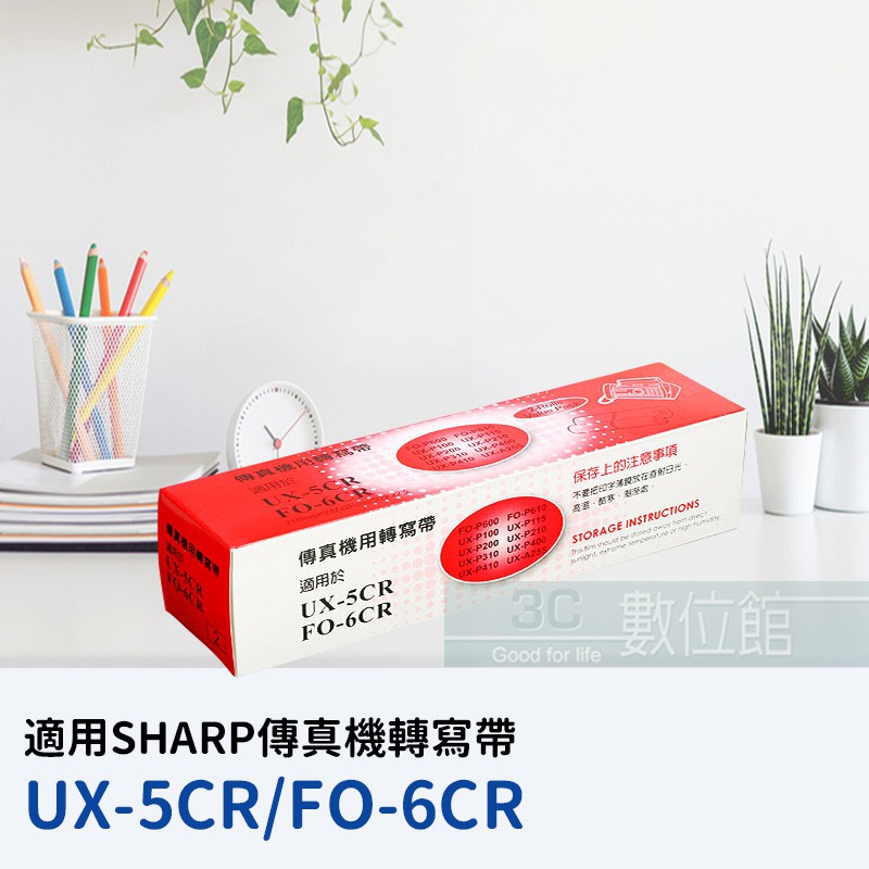 【6小時出貨】SHARP UX-P100 UX-P200 FO-P400傳真機適用轉寫帶 UX-5CR FO-6CR