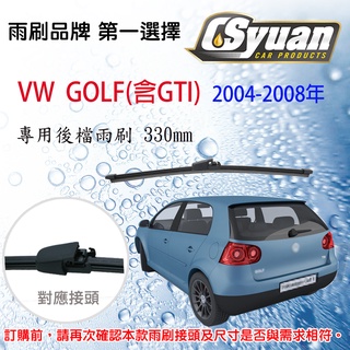 CS車材 - VW 福斯 GOLF(含GTI)MK5(2004-2008年)13吋/330mm 專用後擋雨刷 RB710