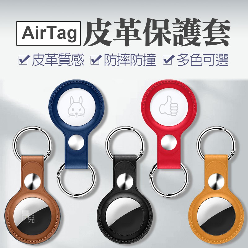 AirTag 皮質收納 吊牌 吊飾 保護膜 防撞AirTag鑰匙圈 保護套 鑰匙圈 質感皮革 適用 AirTag定位器