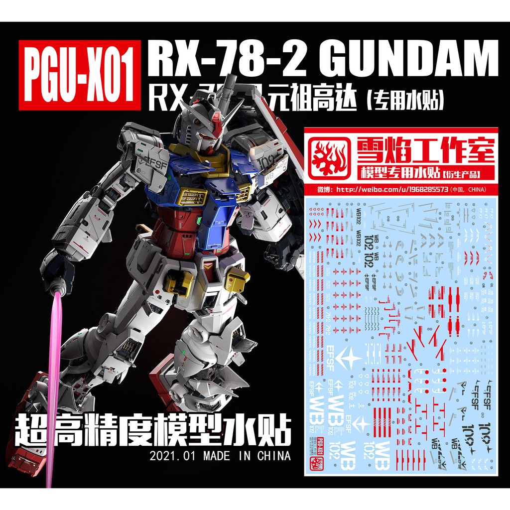 【無極限】現貨 雪焰水貼 PGU RX-78-2 2.0 元祖鋼彈 專用水貼 PG-X01 超高精度系列