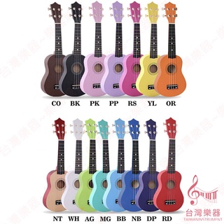 【台灣樂器】台灣製造 烏克麗麗 21吋 21吋烏克麗麗 彩色烏克麗麗 小吉他 ukulele 奧福 生日禮物 送禮禮物