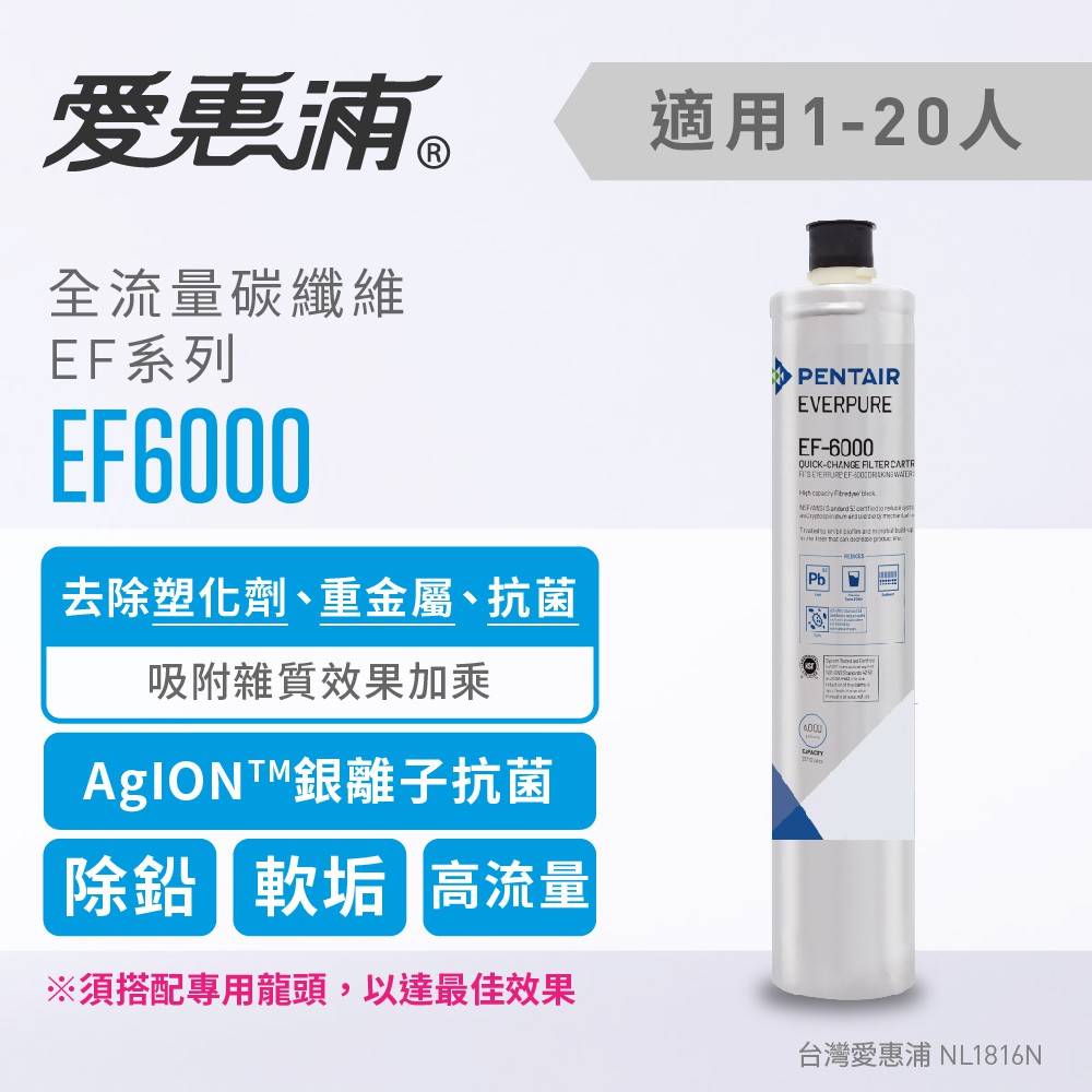 領卷折扣 愛惠浦  家用淨水濾芯EF6000 (除塑化劑)