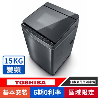 刷卡分期基本安裝【TOSHIBA 東芝】AW-DMUK15WAG(SS)奈米泡泡鍍膜15KG變頻洗衣機