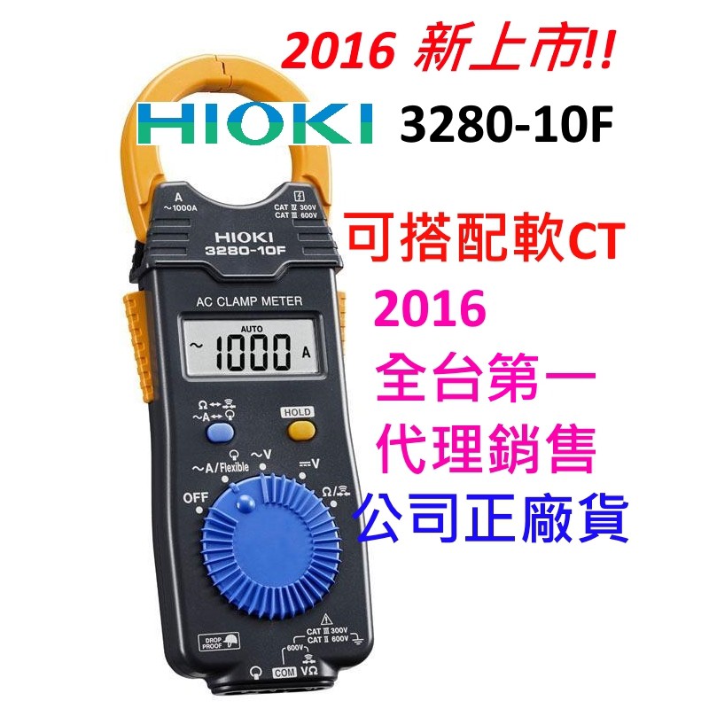 [全新] Hioki 3280-10F / 可刷卡 原廠公司貨 / 15F國際版 / 含保固 3280-10