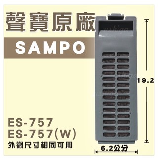 [原廠] 聲寶洗衣機濾網 ES-757 原廠公司貨 外觀尺寸相同即可用 東元三洋樂金LG國際洗衣機過濾網洗衣機棉絮網