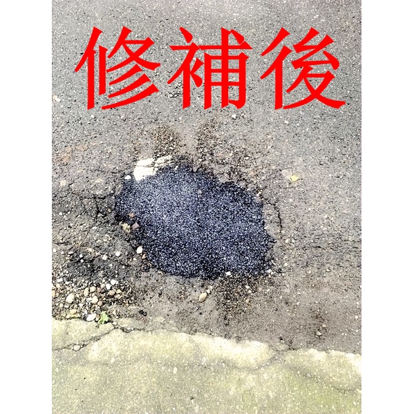 台灣製 高黏度 5KG 小包裝 預拌 柏油 常溫瀝青混擬土 廠房坑洞 道路建設修補 管溝回填 斜坡建築 破損填縫 蘆洲