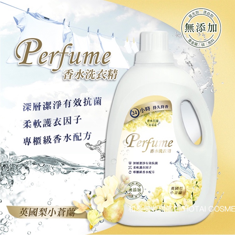 香水花園英國梨小蒼蘭濃縮香水洗衣精00ml 鳳媽媽團購 蝦皮購物