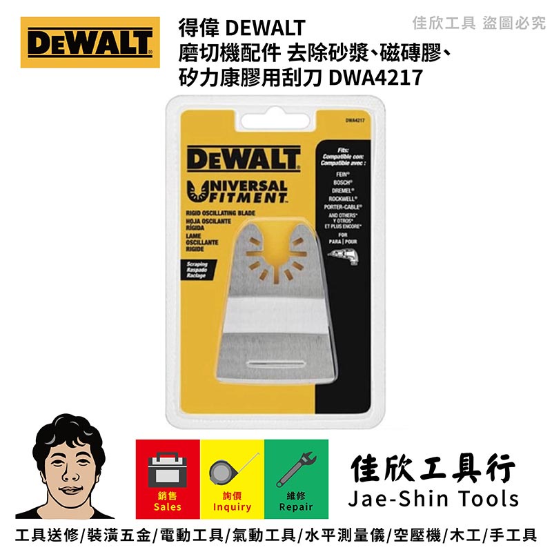 含稅[佳欣工具]得偉磨切機專業配件DWA4217 刮鏟 去除砂漿或磁磚膠用