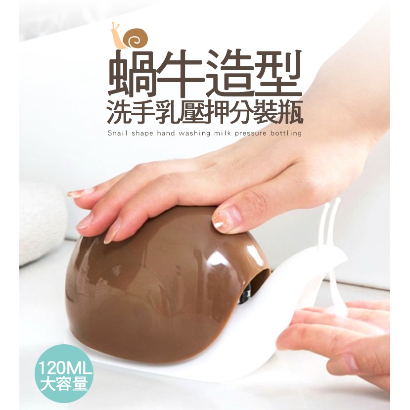 現貨-可愛蝸牛造型洗手乳壓押分裝瓶