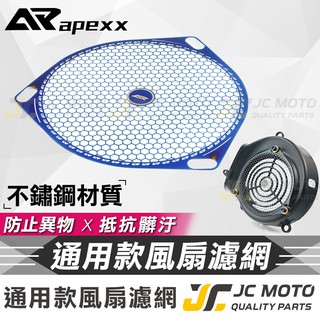 【JC-MOTO】 APEXX 風扇濾網 護網 風扇保護網 風扇護網 鍍鈦 防碎石