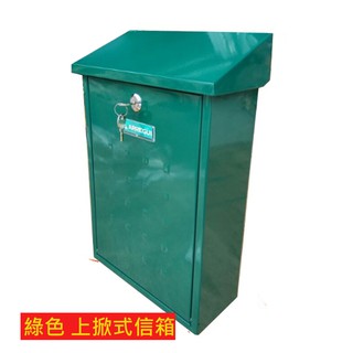 e5603烤漆信箱 綠色 外投外取 40*25*10cm附二支鑰匙螺絲 上掀式信箱 信件箱 意見箱 信件郵件