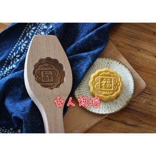 女人烘焙 福臨 木製月餅模 木質月餅模 月餅模 冰皮月餅模 廣式月餅模 中式點心 綠豆糕模 月餅模 中式月餅模 和果子模
