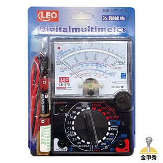 【金甲秀】LEO 三用電錶 附蜂鳴 LE-370 指針型 三用電表 電表 電錶 五金 機械五金 測量五金