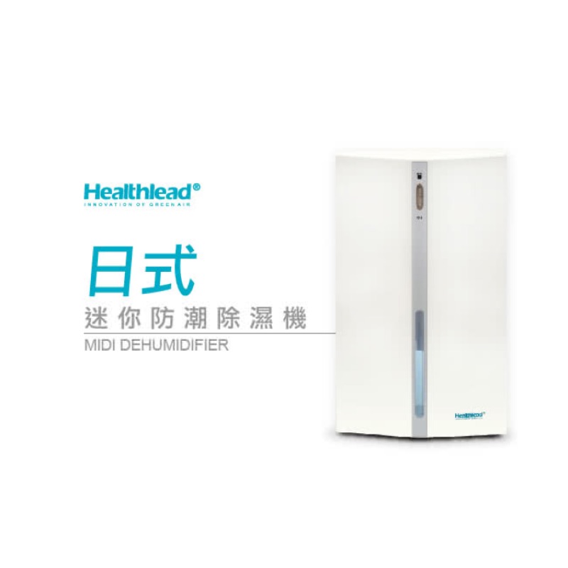 Healthlead日式迷你防潮除濕機(白)EPI-608C/小家電/迷你家電/宿舍/含運費