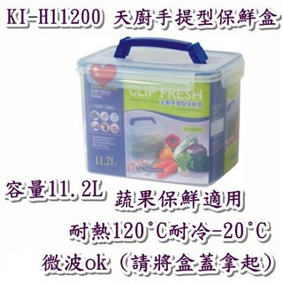 《用心生活館》台灣製造 11.2L KIH11200 天廚手提型保鮮盒 尺寸31*21.5*22.1cm 保鮮盒收納