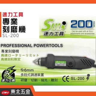 附發票 (東北五金) 專業 台灣製造 速力 SULI 頂級 SL-200 電動刻磨機 電動研磨機 6MM夾頭 電鑽