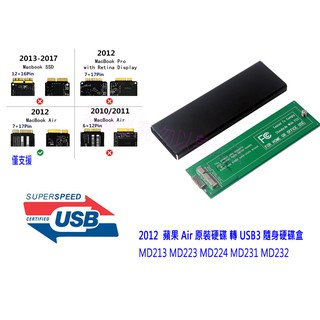 臺灣出貨 全新 2012年 蘋果 Apple Air MD223 MD224 MD231 原裝SSD轉 USB3 硬碟盒