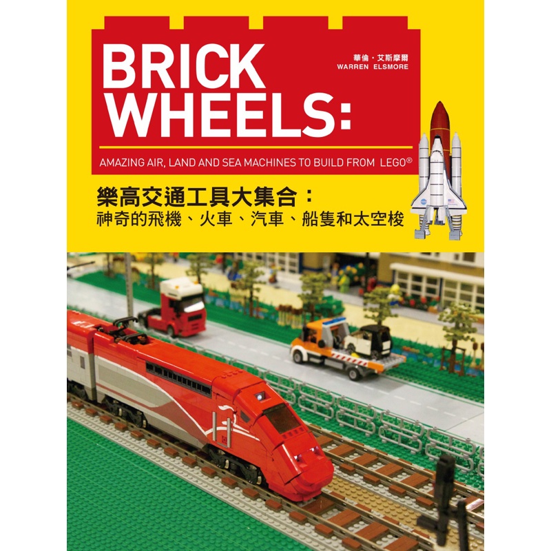 Brick Wheels：樂高交通工具大集合，神奇的飛機、火車、汽車、船隻和太空梭[9折]11100761911 TAAZE讀冊生活網路書店