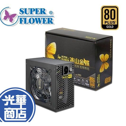 【現貨熱銷】Super Flower 振華 冰山金蝶 450W 金牌 電源供應器 五年保固 450 W 公司貨