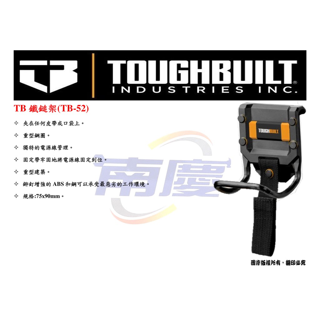 南慶五金 TOUGHBUILT TB鐵鎚架 TB-52