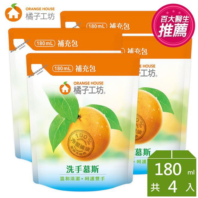 免運 橘子工坊 洗手慕斯補充包180ml*4包