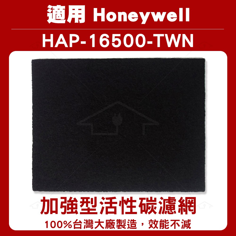 單片 適用16500 HAP-16500/AIR-10W 加強型活性碳濾網 Honeywell 空氣清淨機