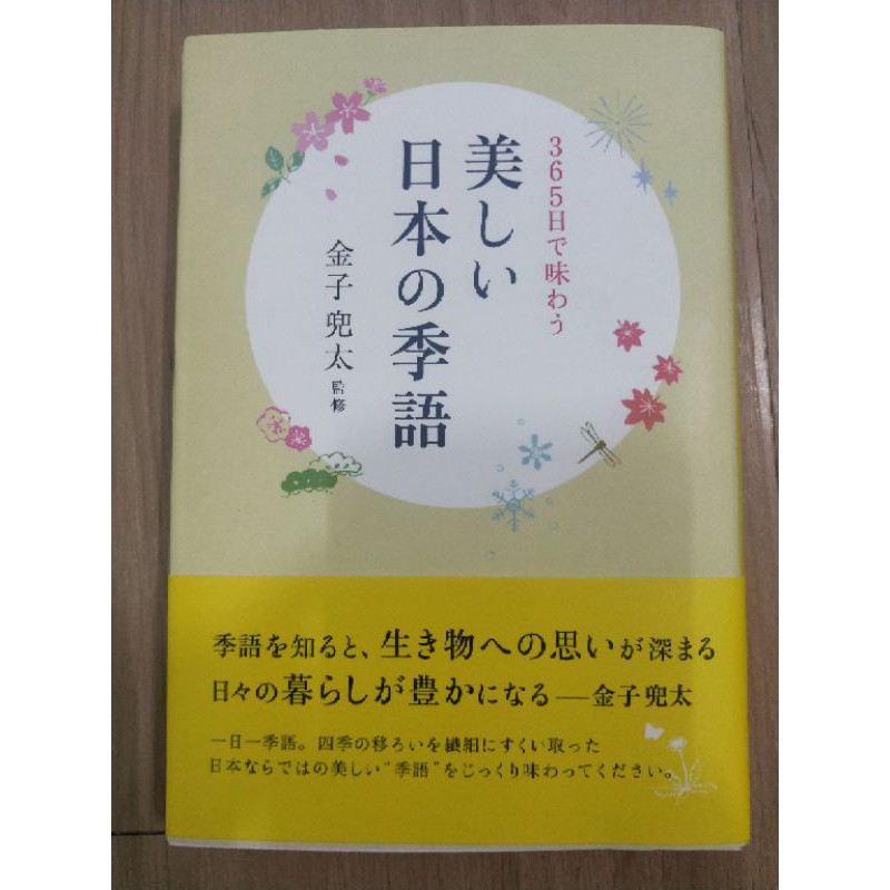 日文原文書美しい日本の季語全新紀伊國購買轉賣 蝦皮購物