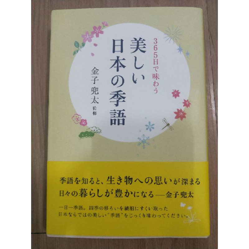 日文原文書美しい日本の季語全新紀伊國購買轉賣 蝦皮購物