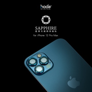 HODA鏡頭貼 iPhone 12 Pro / Pro Max三入組藍寶石鏡頭保護貼