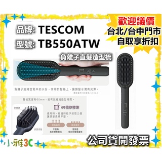 （現貨）公司貨開發票 TESCOM TB550ATW TB550 負離子直髮造型梳 整髮梳 國際電壓【小雅3C】