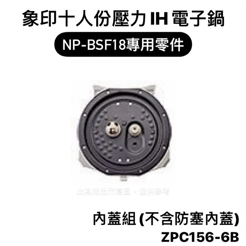 【零件】象印NP-BSF18十人份豪熱羽釜壓力IH電子鍋原廠專用配件 內蓋組 C156