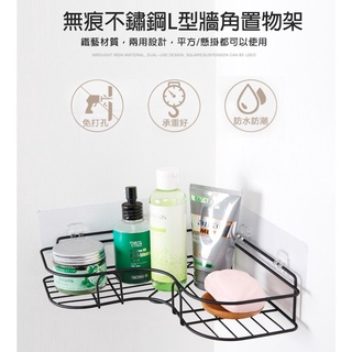 【臺灣現貨】無痕不鏽鋼L型牆角置物架 牆角架 轉角置物架 無痕收納架 免釘轉角架 三角置物架 收納架『勾汪雜貨舖』
