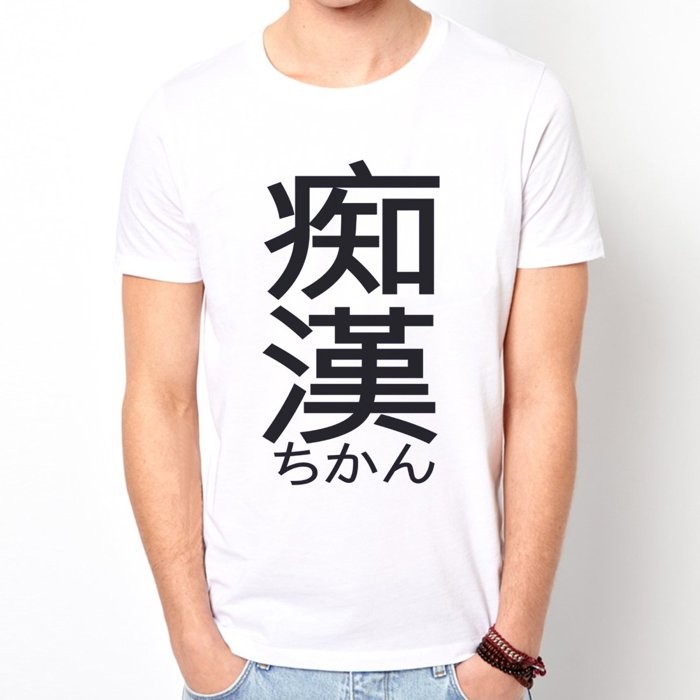 痴漢Japanese-Geek #2 短袖T恤 白色 中文日文文字潮趣味搞怪潮漢字廢話t shirt