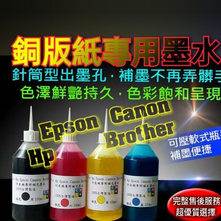 銅版紙專用墨水100cc/250cc 特殊墨水 高彩鮮艷 用於EPSON連續供墨機種 可列印在銅版紙上 可任選顏色