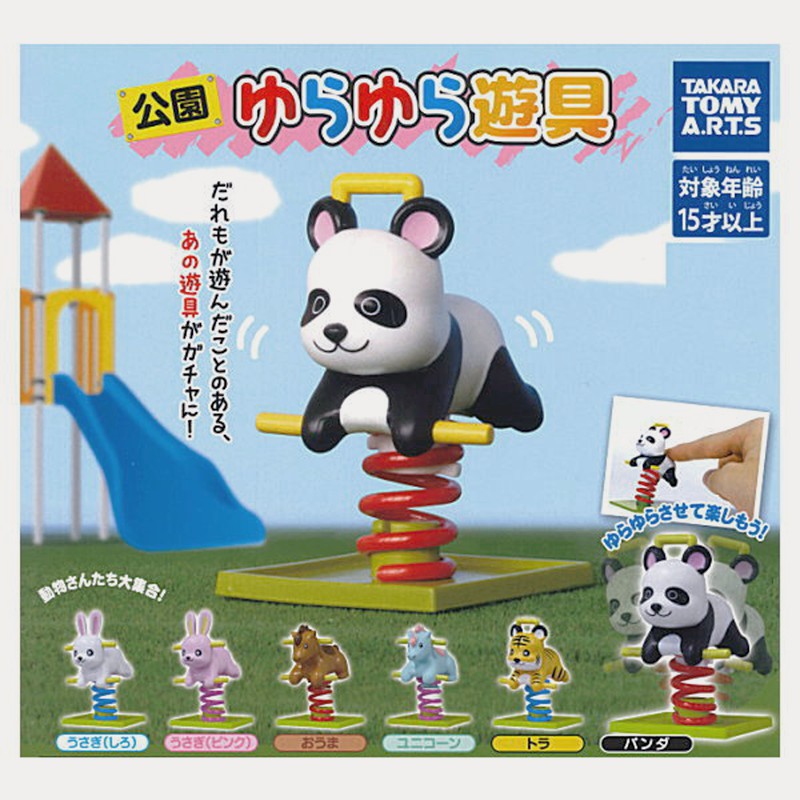 Artlife Takara Tarts タカラトミーアーツ公園ゆらゆら遊具公園動物搖搖馬 蝦皮購物