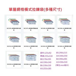 【含稅附發票】現貨 COX單層網格拉鍊袋A4/A3/B4/B3/B5票據證件網狀拉鏈袋收納袋網狀袋收納