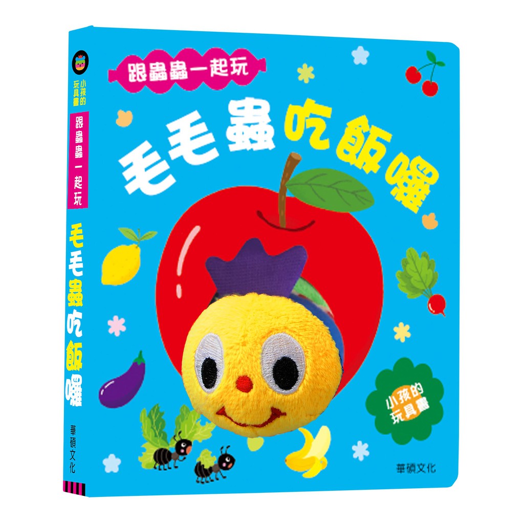 台灣 華碩文化 兒童玩偶書 - 毛毛蟲吃飯囉！