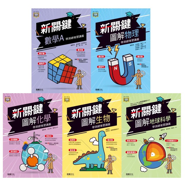 全新現貨 龍騰高中 111學測 新關鍵學測總複習講義 數學a 物理 化學 生物 地科 蝦皮購物