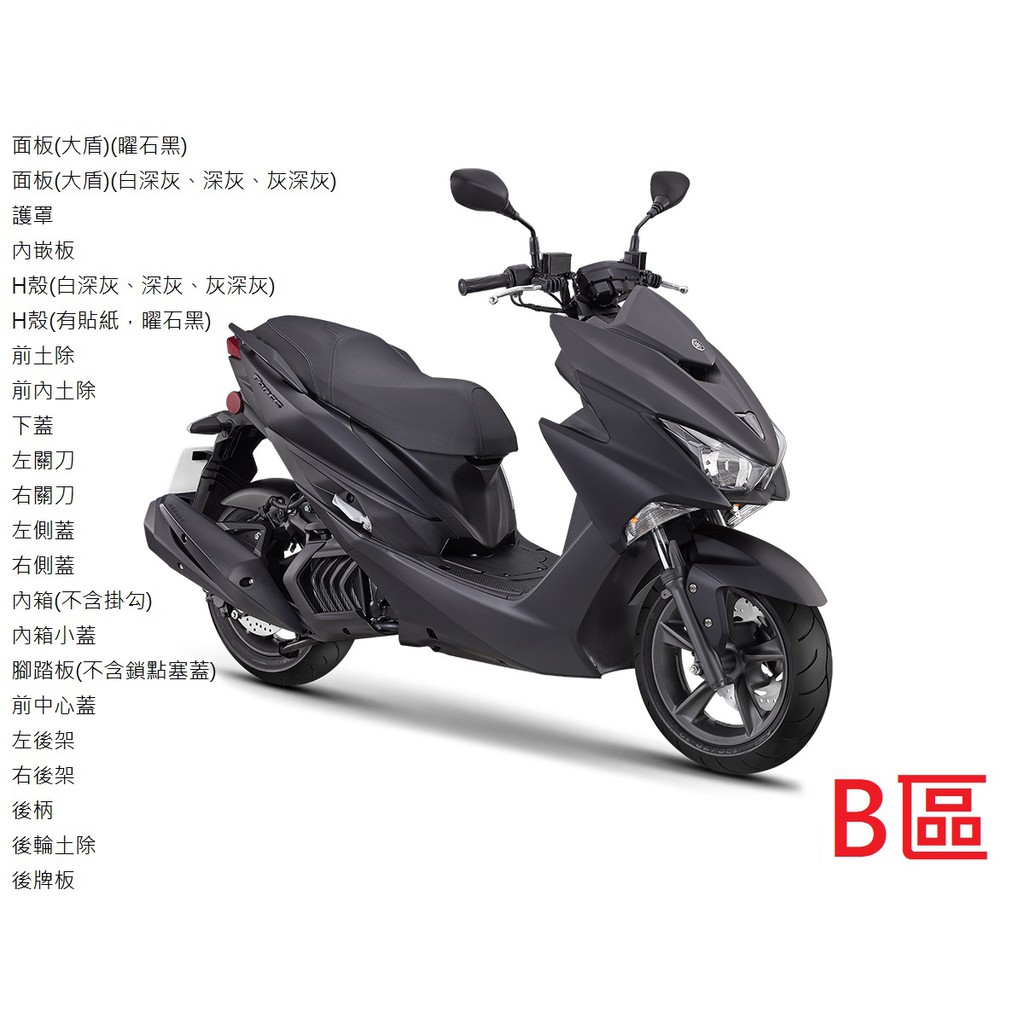 【山葉車殼】FORCE 155 (2020) YAMAHA 山葉原廠公司品 B區