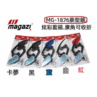 送安裝工具 MAGAZI精品後照鏡.MG-1876菱型鏡.炫彩藍鏡.廣角可收折.各車系均可安裝.$700