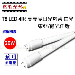 ღ勝利燈飾ღ T8 LED 4呎 18W/20W 日光燈管 東亞 億光 舞光 威剛 任選 商用/住家 白光限定 二年保固