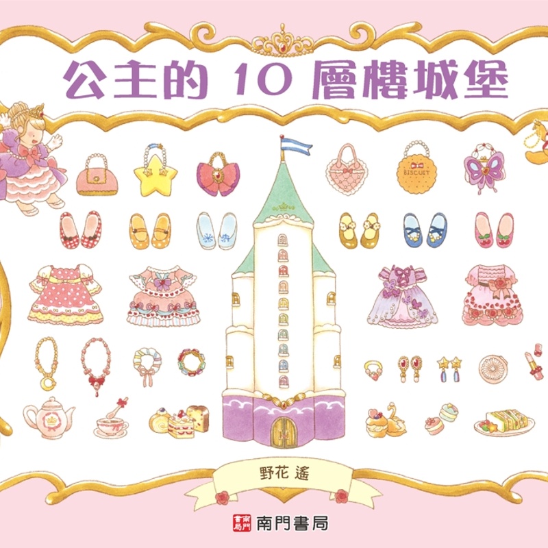 公主的10層樓城堡【金石堂、博客來熱銷】