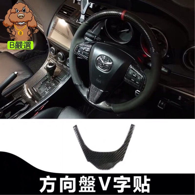 Mazda3二代專用 方向盤V字貼 方向盤左右按鍵貼 真碳纖材質 方向盤貼片（Mazda 馬自達3 馬3 2代 微笑款）