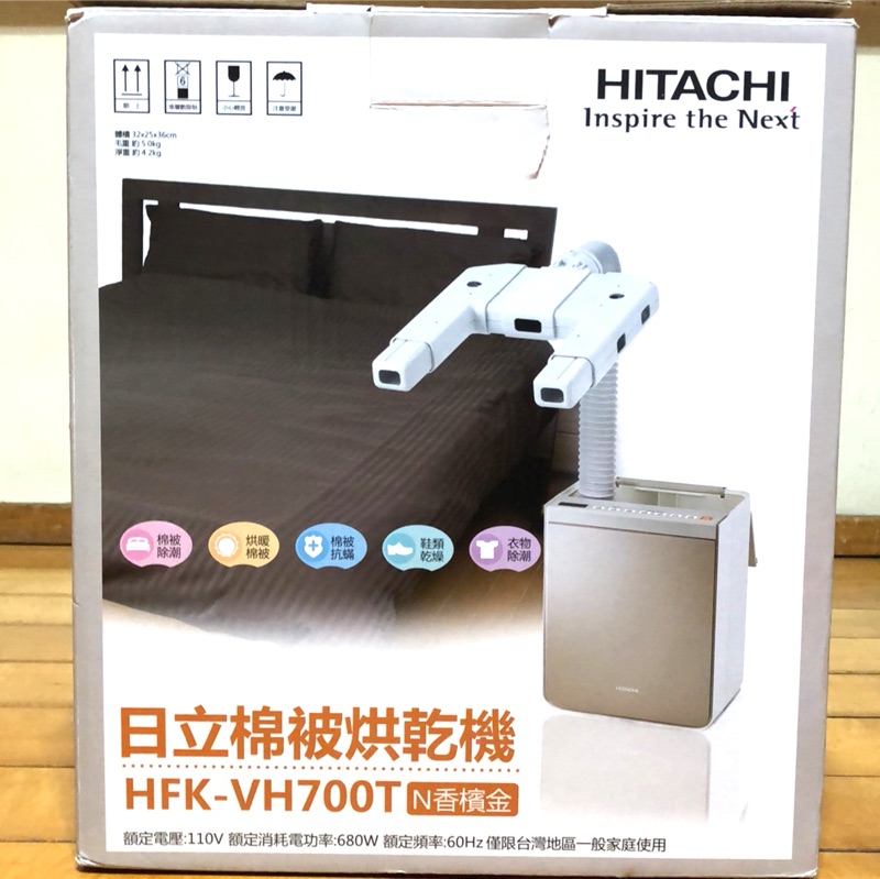 HATACHI 日立四季烘被機 全新商品 HFK-VH700T HFKVH700T