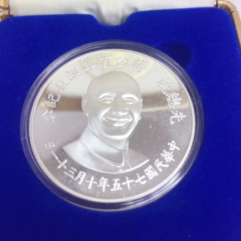 金泰源銀樓-925純銀 銀幣 蔣公百年誕辰 紀念銀幣
