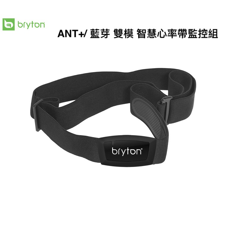 Bryton 原廠 ANT+ / 藍芽 雙模 智慧 心率帶 監控組 心跳帶 相容 Zwift Garmin Wahoo